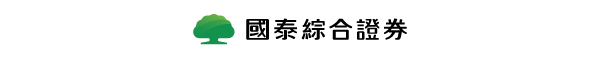 國泰綜合證券