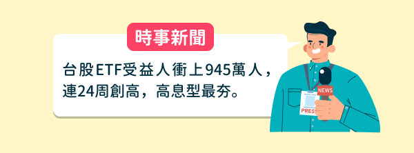 台股ETF受益人衝上945萬人，連24周創高，高息型最夯。