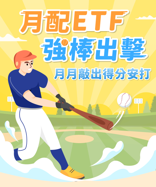 月配ETF強棒出擊，月月敲出得分安打