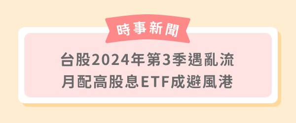 台股2024年第3季遇亂流 月配高股息 ETF 成避風港!