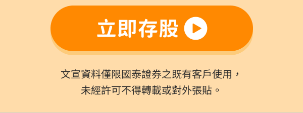 立即存股