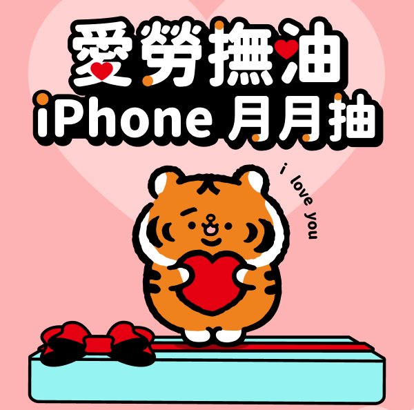 愛勞撫油，iPhone月月抽