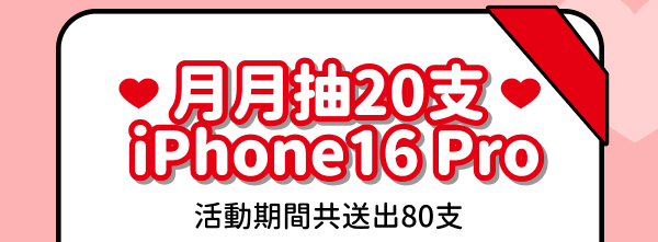 月月抽20支iPhone16 Pro（共80支）