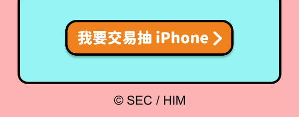我要交易抽iPhone