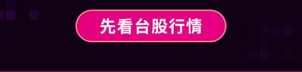 查看台股