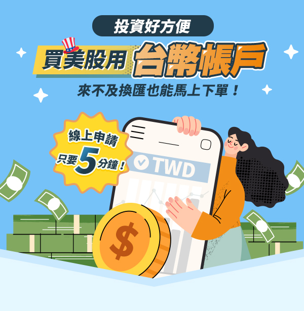 買美股用台幣帳戶