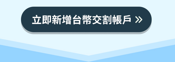 新增帳戶