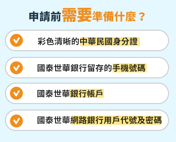 需要準備什麼