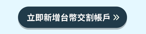 新增帳戶