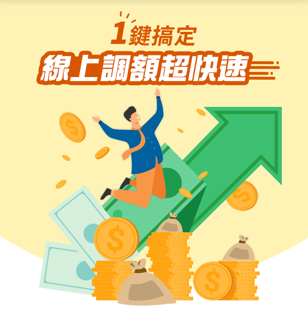 線上調額超快速