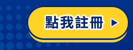 註冊點我
