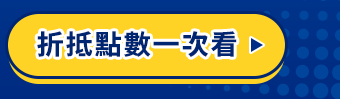 點數一次看
