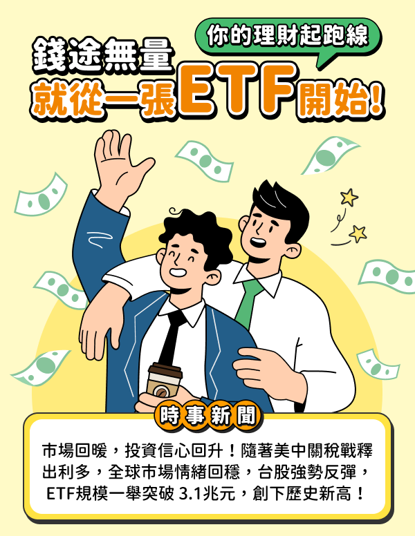 你的理財起跑線，錢途無量，就從一張ETF開始!