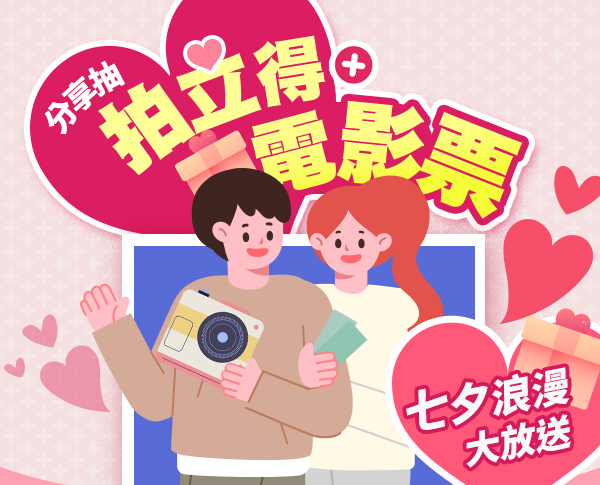 分享抽拍立得+電影票