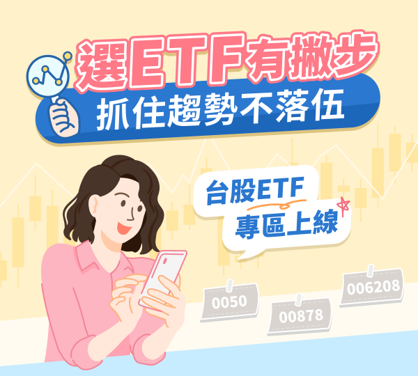 台股ETF專區上線!