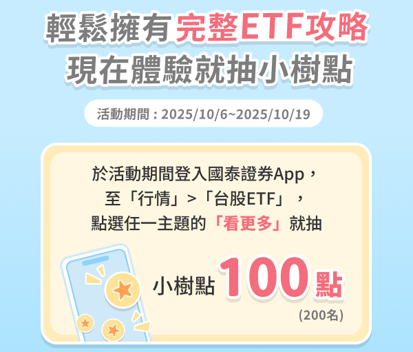 輕鬆擁有完整ETF攻略，現在體驗就抽小樹點!