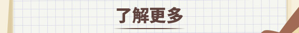 了解更多