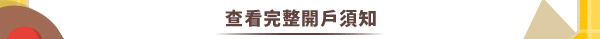 查看完整開戶須知