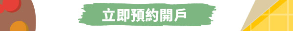 立即預約開戶