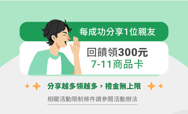 相關活動限制條件請參閱活動辦法