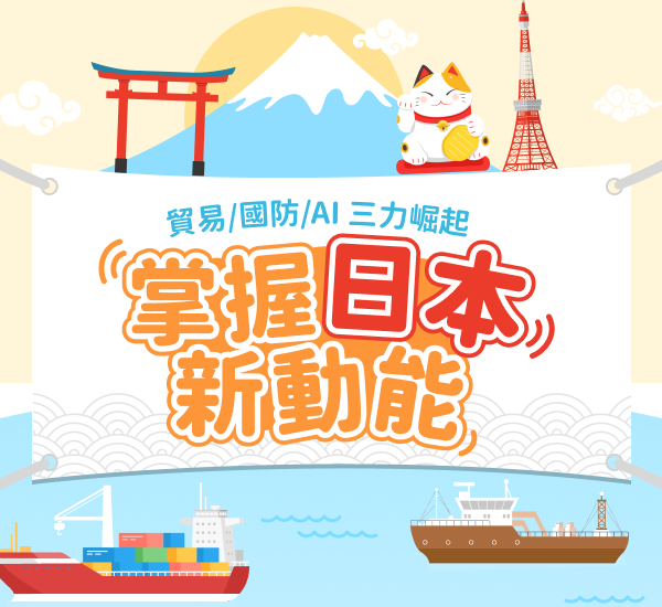 貿易、國防、AI三力崛起，掌握日本新動能