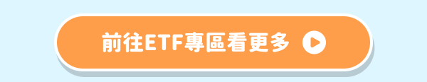 前往ETF專區看更多