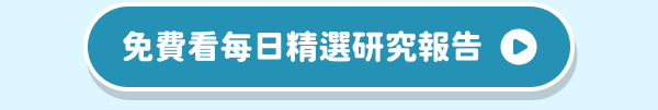 免費看每日精選研究報告