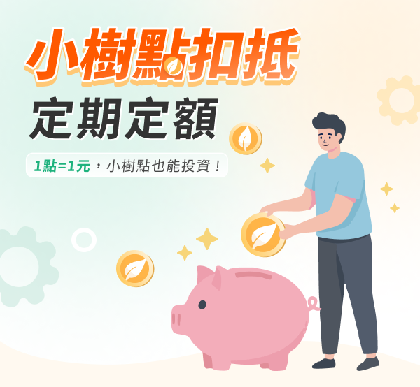 小樹點扣抵定期定額