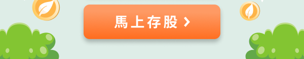 馬上存股