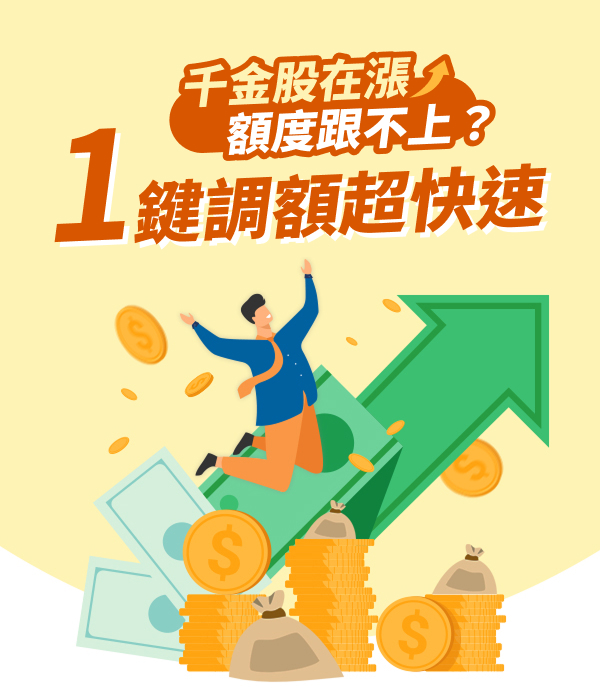 線上調額超快速