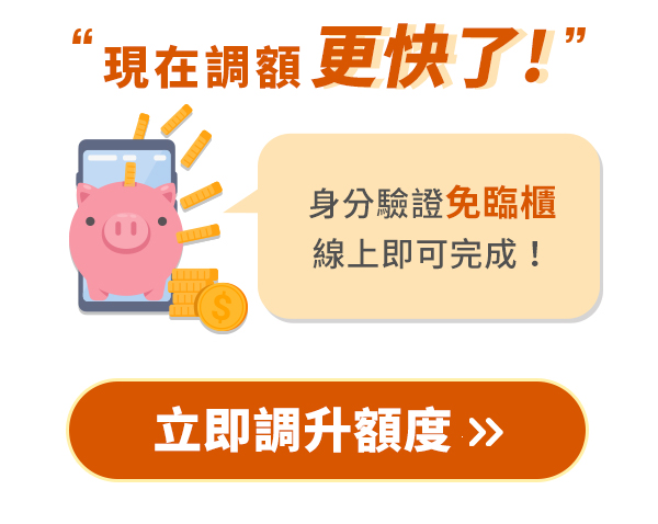 線上調額超快速