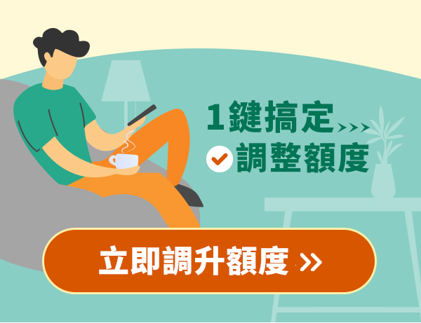 線上調額超快速