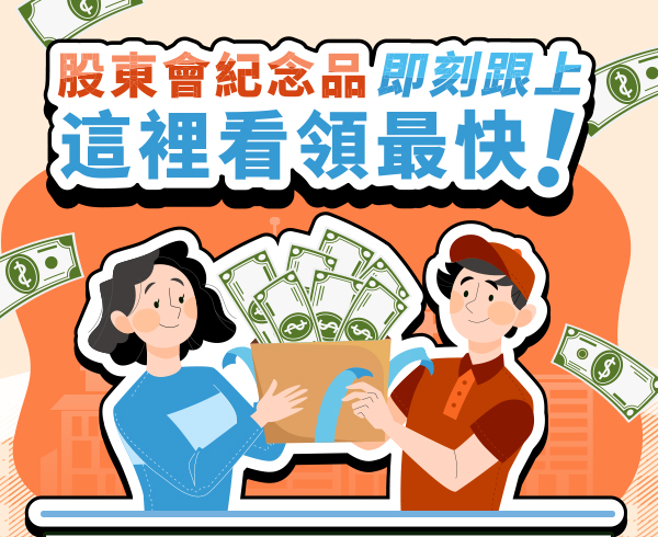 股東會紀念品