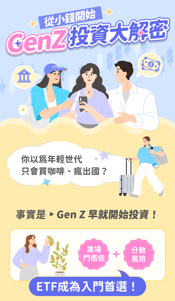 從小錢開始GenZ投資大解密