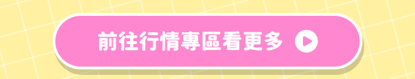 前往行情專區看更多
