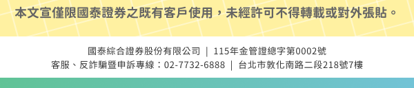 本文宣僅限國泰證券之既有客戶使用，未經許可不得轉載或對外張貼 >
