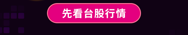 查看台股